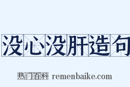 没心没肝造句是什么意思的图片